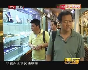 20140922 财富故事 淘古玉 炼慧眼
