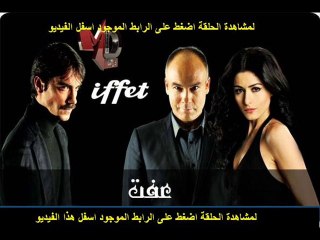 مسلسل | عفت الحلقة 85 تركى | مدبلجة