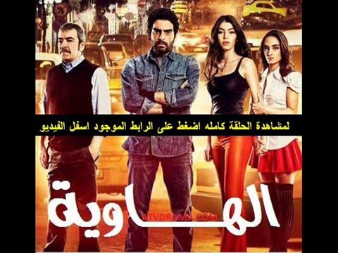 مسلسل | الهاوية الحلقة 25 تركى | مدبلجة
