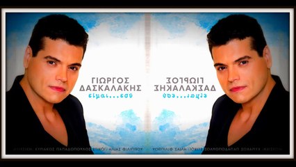 Γιώργος Δασκαλάκης - Είμαι… Εσύ