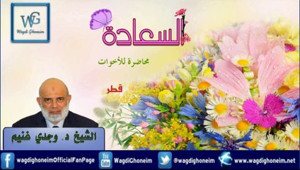 "السعادة محاضرة للأخوات في قطر" للشيخ د.وجدي غنيم