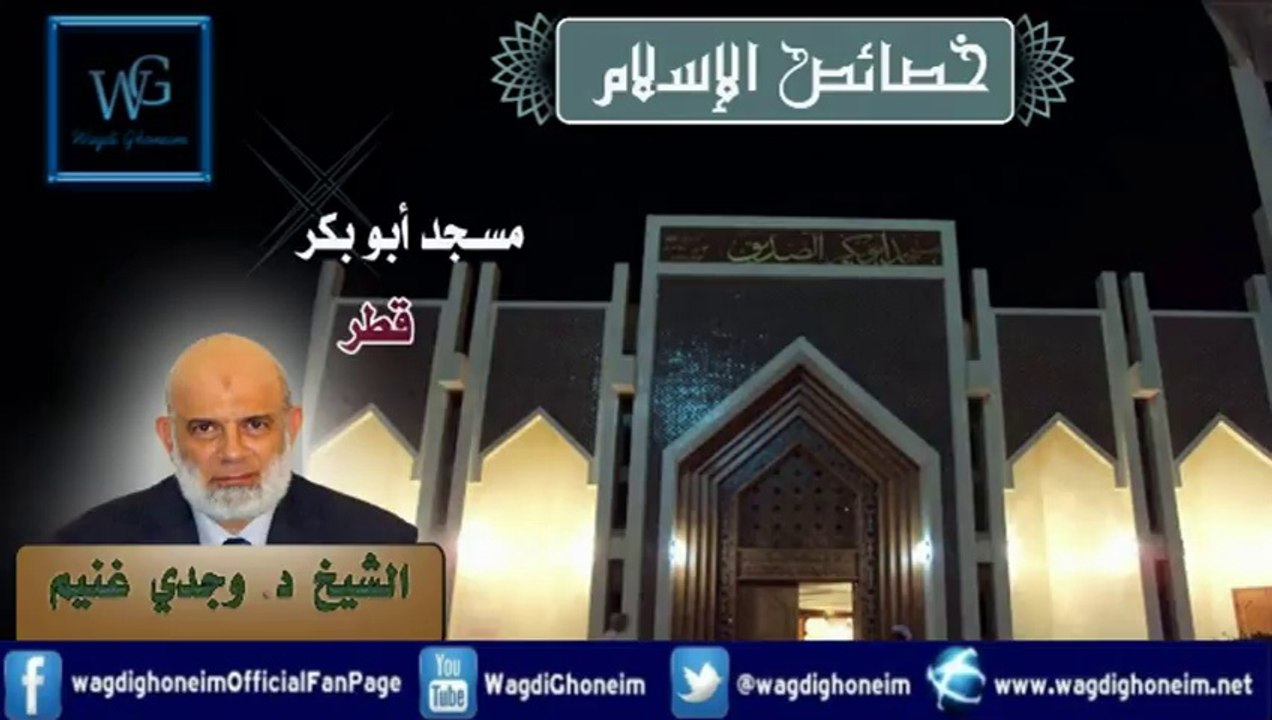 "خصائص الاسلام مسجد أبو بكر -قطر-" للشيخ د.وجدي غنيم
