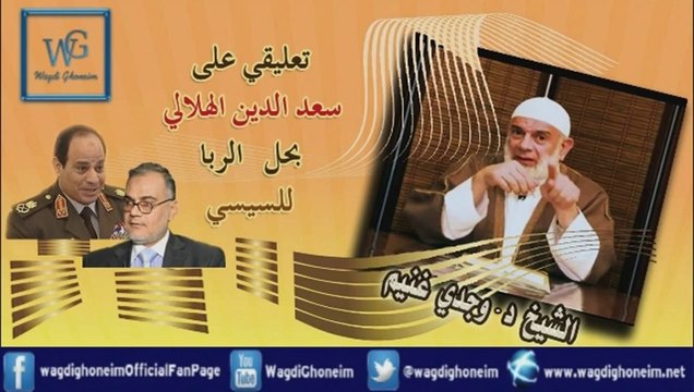 تعليقى على سعد الدين الهلالى الذى يحل الربا للسيسى للشيخ د.وجدي غنيم