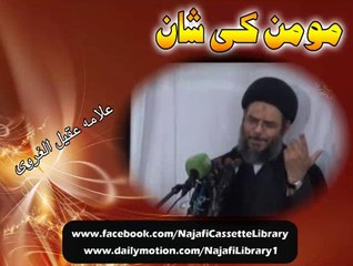 مومن کی شان ۔ مولانا عقیل الغروی