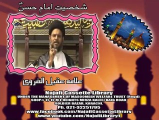 شخصیتِ امام حسنؑ ۔ مولانا عقیل الغروی