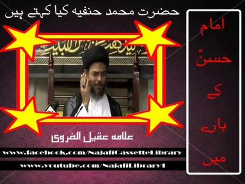 امام حسنؑ کے بارے میں حضرتِ حنفیہ کیا کہتے ہیں ۔ مولانا عقیل الغروی