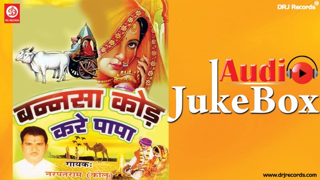 Bansa Kod Kare Papa | Full Audio Songs Jukebox | Rajasthani (Folk) | Narpatram Kolu