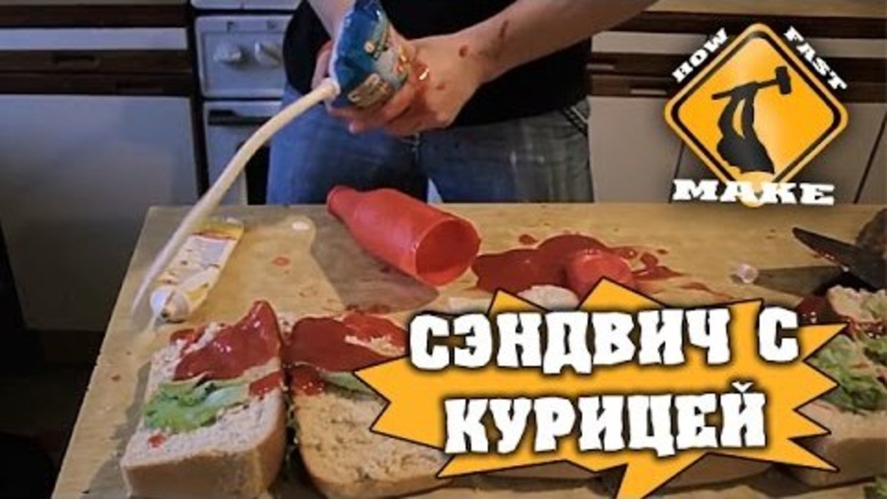 How Fast Make - Сэндвич с курицей