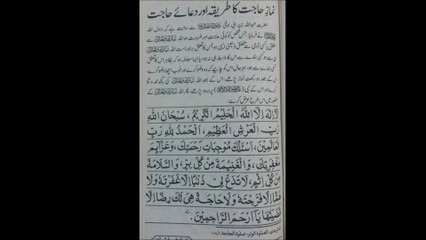 نماز حاجت اور دعا حاجت Namaz