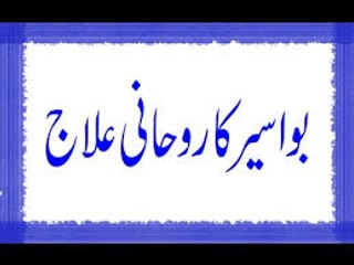 Bawaseer Ka Rohani Ilaj