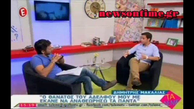 newsontime.gr - Δημήτρης Μακαλιάς : τον θάνατο του αδερφού μου δεν θα τον ξεπεράσω ποτέ