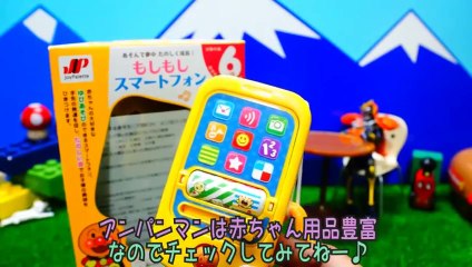 【アンパンマン】もしもしスマートフォン。