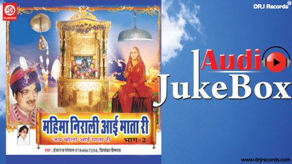 Mahima Nirali Aayi | Full Audio Songs Jukebox | Rajasthani (Devotional) | Hemraj