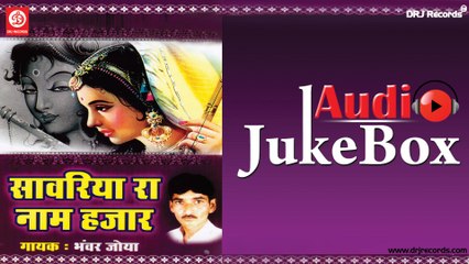 Sanvariya Ra Nam Hajar | Full Audio Songs Jukebox | Rajasthani (Devotional) | Bhavar Joya