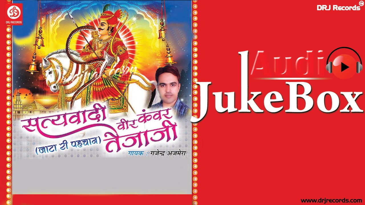 Satyavadi Veer Kunwar Tejaji | Full Audio Songs Jukebox | Rajasthani (Devotional) | Gajendra Ajmera