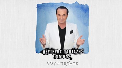 Λευτέρης Πανταζής - Έργο τέχνης