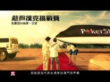 PokerStars 熱狗MC HotDog撲克挑戰賽