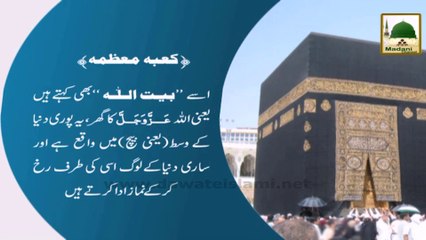 Hajj Madani Phool - Kaba e Muzzama Ka Taruf (1)