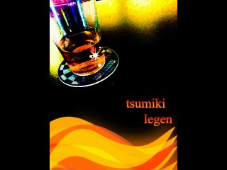 テスト版-tsumiki_Legen
