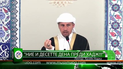 Ние и Десетте дена преди хадж!!! - Хусейн Ходжа