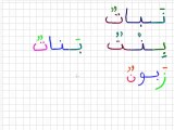 Leçon 5 - vidéo 4 - Exemples de mots avec la lettre ن et les lettres précédentes affectées de Voyelles