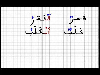 Leçon 13 - Vidéo 3 - Les lettres lunaires - الـحـروف الـقـمـريـة