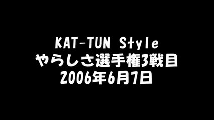 KAT-TUN Style やらしさ選手権＃48