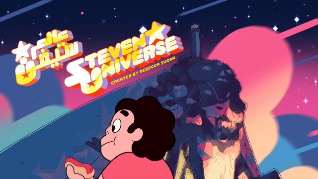 Steven Universe intro - Arabic (أغنية بداية - ستيفن البطل)