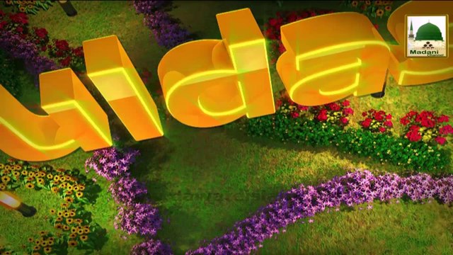 Madani Guldasta - Bangla Dubbing - Acha Bolna Aur Khamoshi