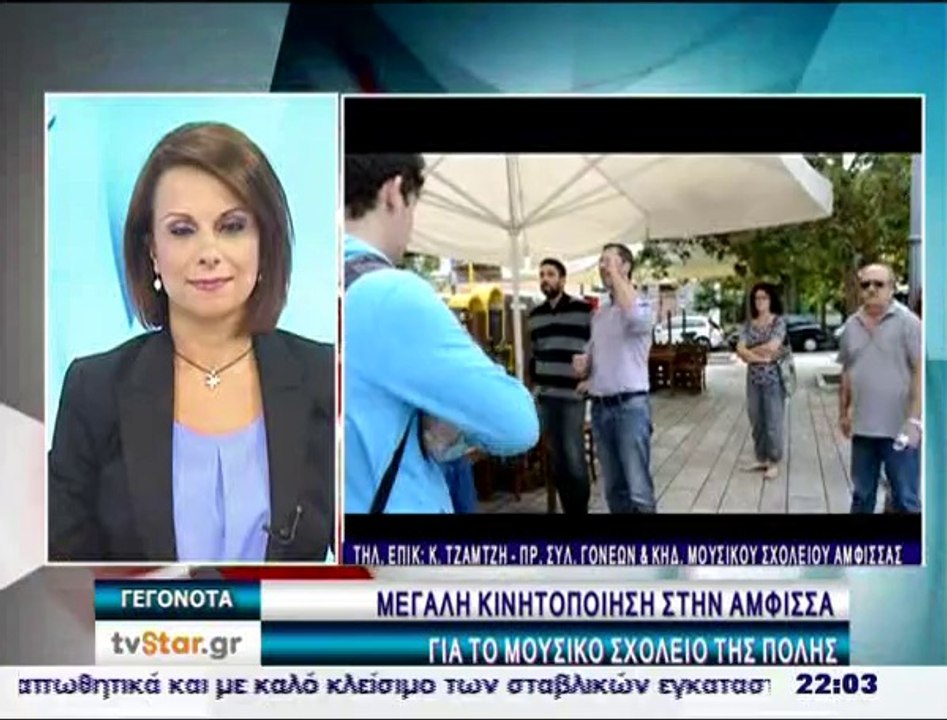 Μαθητές και γονείς του μουσικού σχολείου Άμφισσ...
