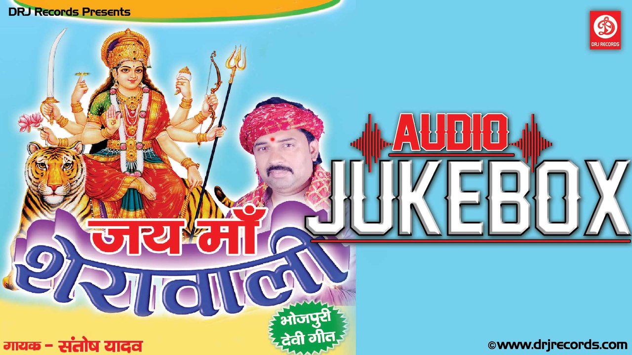 1 Jai Maa Sheravali | Jukebox Full Audio Songs | Bhojpuri (Devotional) | Santosh Yadav