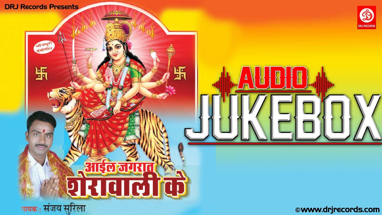 Aail Jagrata Sherawali | Jukebox ull AudioSongs | Bhojpuri (Devotional) | Sanjay Surila