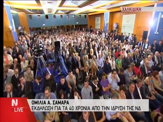 Ομιλία Σαμαρά