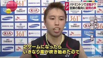 バドミントン日韓戦で不可解な風、空調が変化 (Low)