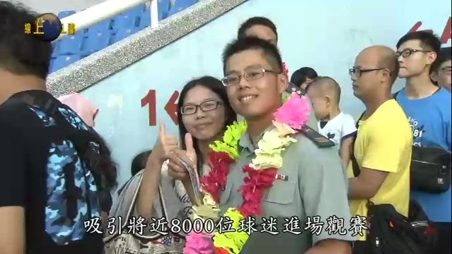 軍聞社國防線上20140925-Nice Play向英雄致敬