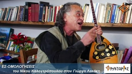 Νίκος Καλογερόπουλος, ο Άγνωστος ΕΛλην στις ΕΣ-ΟΜΟΛΟΓΗΣΕΙΣ