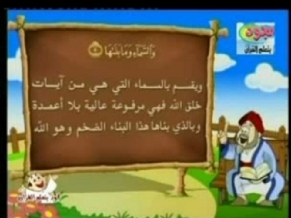 Dessin animé sur Sourate Achams