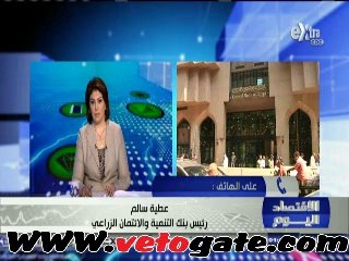"الإئتمان الزراعى": ديون الفلاحين إنخفضت لـ220 مليون جنية