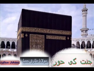 MULANA TARIQ JAMEEL JANNAT KI HOOR LAHORE 09-10-1997 COMPLETE