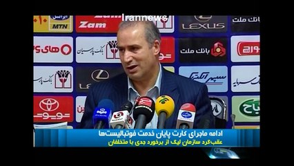 بر خلاف وعده های پیشین مسئولین ورزشی ، تنبیه مختصری برای فوتبالیستهای خلافکار در نظر گرفته شده