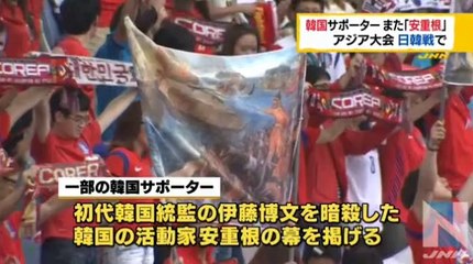 韓国サポーターが日韓戦でまた「安重根」掲げる TBS系（JNN）