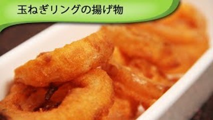玉ねぎリングの揚げ物 Flavoured Onion Rings