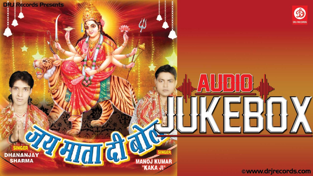 13  Jai Mata Di Bol | Jukebox Audio Songs | (Devotional) | Dhananjay Sharma, Manoj Kumar