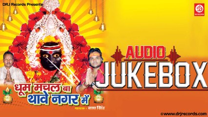 12 Dhoom Machal ba | Jukebox Full Audio Songs | Bhojpuri (Devotional) | Bhagh Sigh
