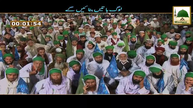Madani Muzakray Ki Madani Mahak - Log Batain Bnain Gay - Maulana Ilyas Qadri