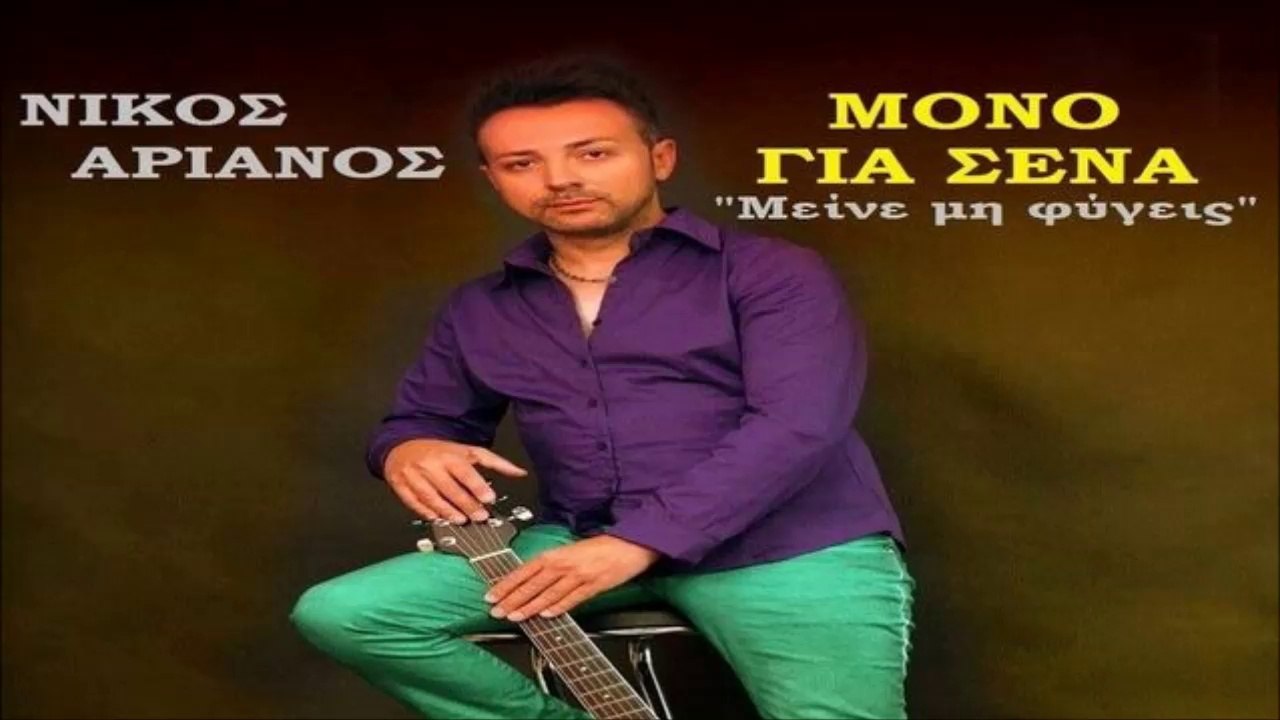 Νίκος Αριανός - Μόνο Για Σένα