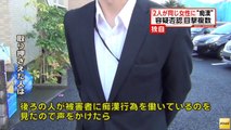 東京地裁事務官と三菱東京UFJ銀行行員が同じ女性に痴漢 逮捕(140926) (HD)