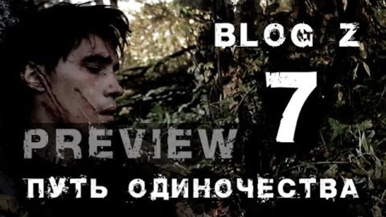 Blog Z - Зомби-постапокалипсис #7
