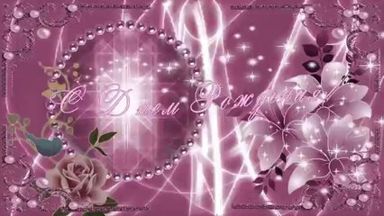 С днем Рождения!