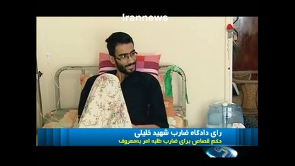 ضارب طلبه " نهی از منکر " به قصاص محکوم شد